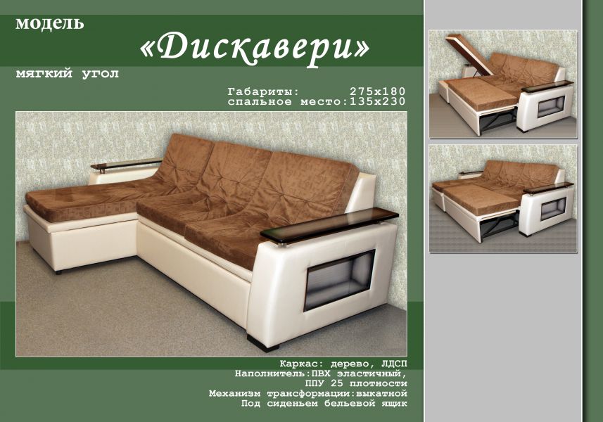 удобный диван с оттоманкой дискавери в Прокопьевске