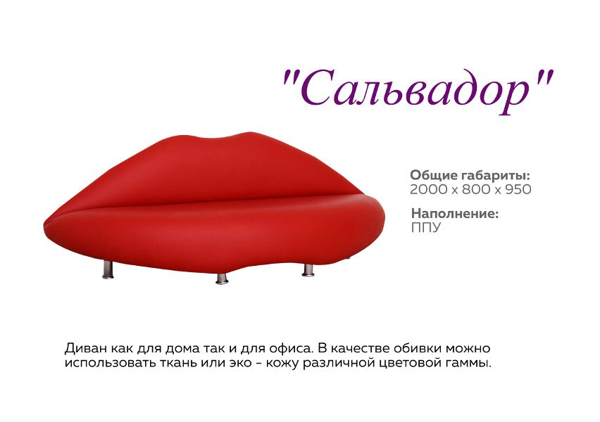 оригинальный диван сальвадор в Прокопьевске