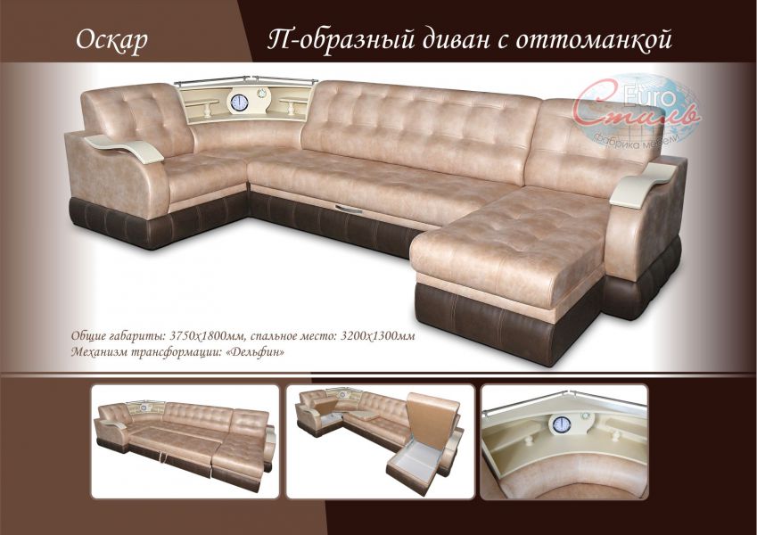 п-образный диван оскар с оттоманкой в Прокопьевске